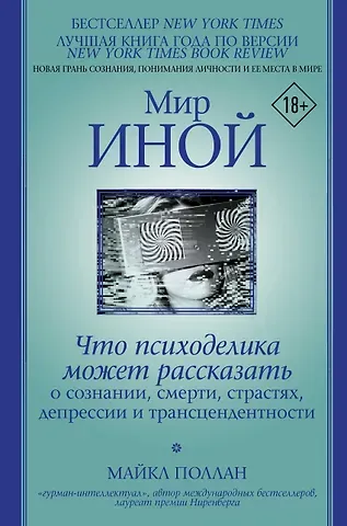 Майкл Поллан Мир иной. Что психоделика может рассказать о сознании, смерти, страстях, депрессии и трансцендентности