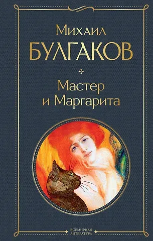 Михаил Афанасьевич Булгаков Мастер и Маргарита