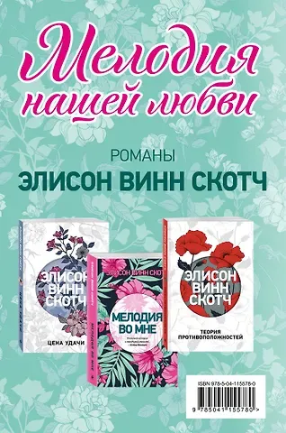 Элисон Винн Скотч Мелодия нашей любви: Теория противоположностей. Цена удачи. Мелодия во мне (комплект из 3 книг)