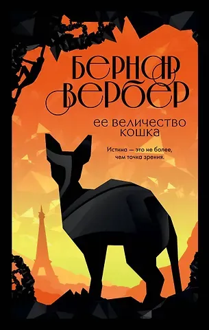 Бернар Вербер Ее величество кошка