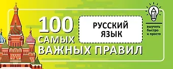 Русский язык. Выучить быстро и просто. 100 самых важных правил