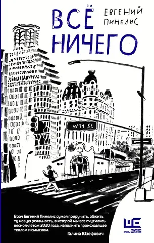 Евгений Всеволодович Пинелис Все ничего