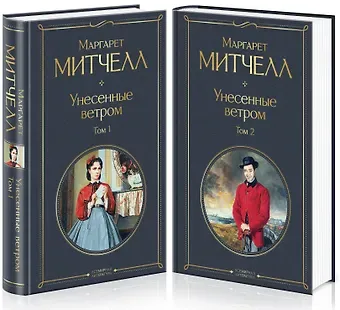 Маргарет Митчелл Унесенные ветром (комплект из 2 книг)
