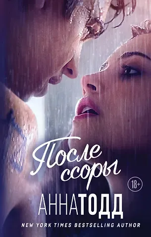 Анна Тодд После ссоры