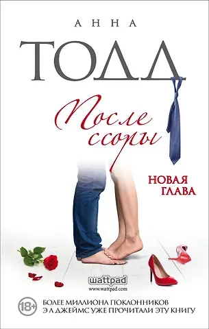Анна Тодд После ссоры