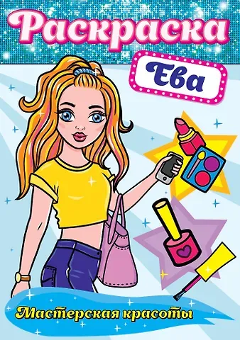 РАСКРАСКА. МАСТЕРСКАЯ КРАСОТЫ. ЕВА