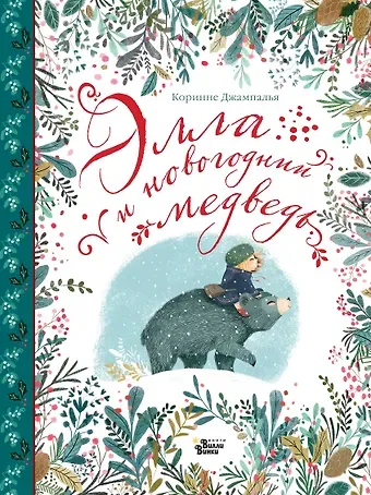 Коринне Джампалья Элла и новогодний медведь