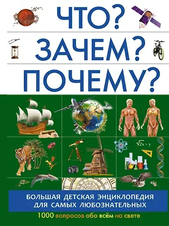 Анастасия Александровна Прудник Что? Зачем? Почему?