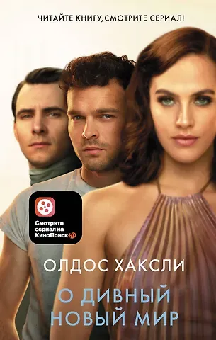 Олдос Леонард Хаксли О Дивный новый мир