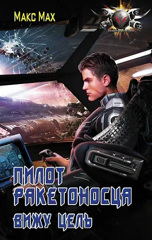Макс Мах Пилот ракетоносца. Вижу цель
