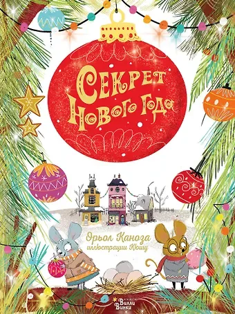 Орьол Каноза Секрет Нового года