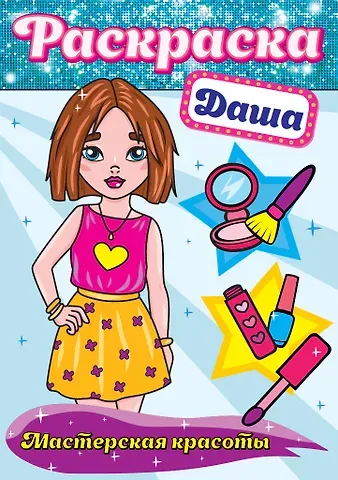 РАСКРАСКА. МАСТЕРСКАЯ КРАСОТЫ. ДАША