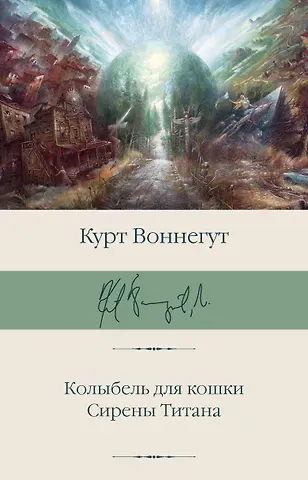 Курт Воннегут Колыбель для кошки. Сирены Титана