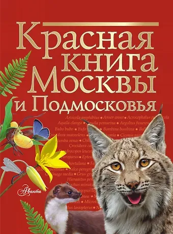 Михаил Молюков Красная книга Москвы и Подмосковья