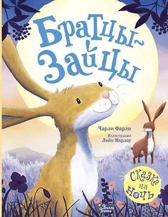 Ч. Фарли Братцы-зайцы