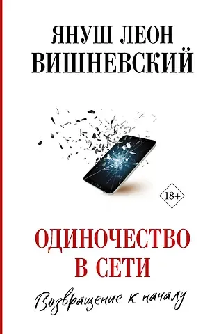 Януш Леон Вишневский Одиночество в Сети. Возвращение к началу
