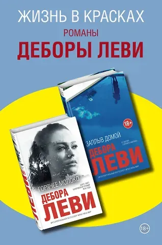 Дебора Леви Жизнь в красках. Романы Деборы Леви (комплект из 2 книг)