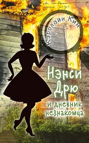 Кэролайн Кин НЭНСИ ДРЮ и дневник незнакомца