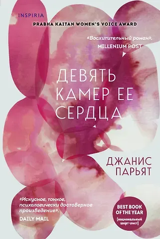 Джанис Парьят Девять камер ее сердца