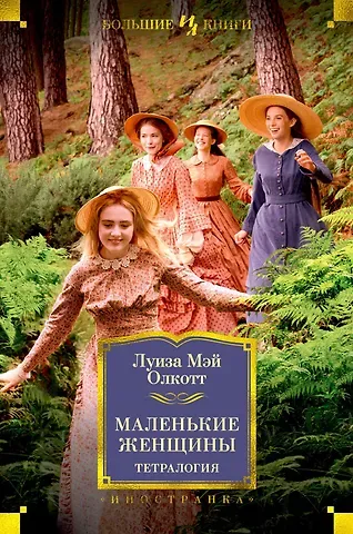 Луиза Мэй Олкотт Маленькие женщины. Тетралогия