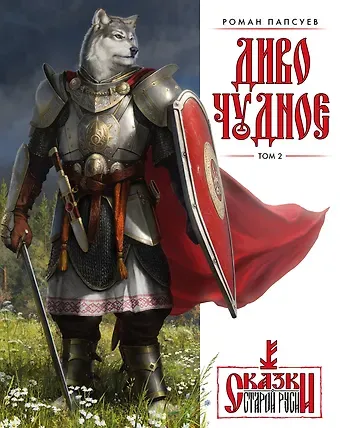 Роман Валентинович Папсуев Диво Чудное. Том 2. Сказки Старой Руси