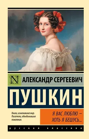 Александр Сергеевич Пушкин Я вас люблю - хоть я бешусь… Стихотворения, сказки