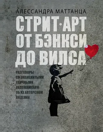 Алессандра Маттанца Стрит-арт: от Бэнкси до Вилса