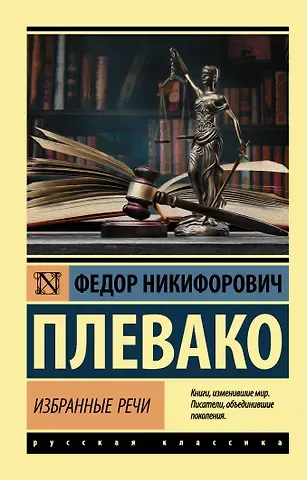 Федор Никифирович Плевако Ф. Н. Плевако. Избранные речи