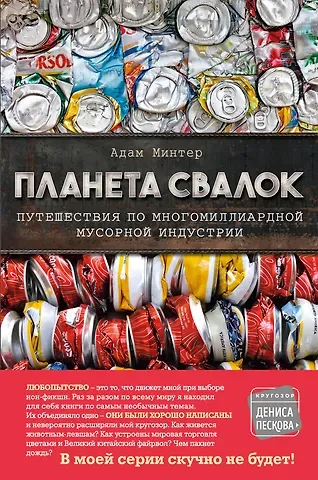 Адам Минтер Планета свалок. Путешествия по многомиллиардной мусорной индустрии