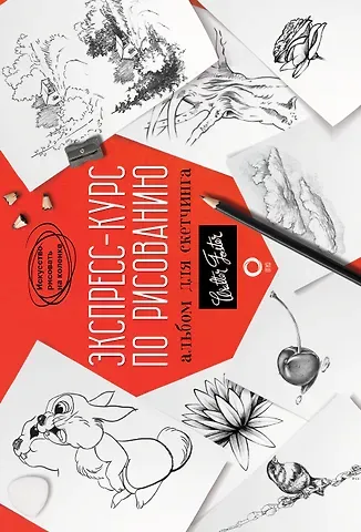 Уолтер Томас Фостер Экспресс-курс по рисованию. Альбом для скетчинга