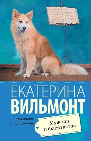 Екатерина Николаевна Вильмонт Мужлан и флейтистка