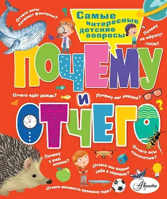 Виктор Сергеевич Альтшулер Почему и отчего. Самые интересные детские вопросы