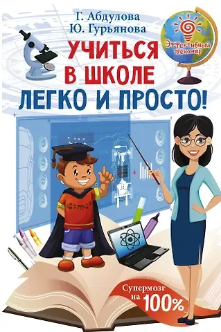 Гюзель Абдулова Учиться в школе легко и просто!
