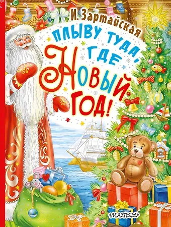 Ирина Вадимовна Зартайская Плыву туда, где Новый год!