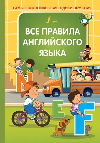 Ольга Андреевна Журлова Все правила английского языка