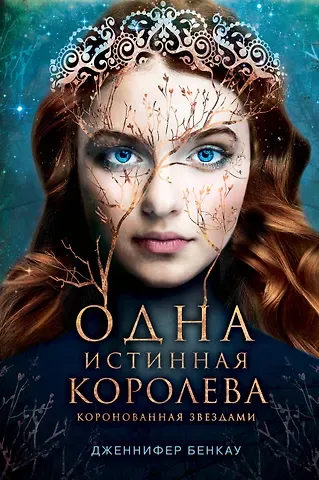 Дженнифер Бенкау Одна истинная королева. Книга 1