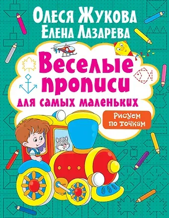 Олеся Станиславовна Жукова Рисуем по точкам