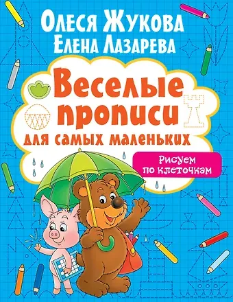 Олеся Станиславовна Жукова Рисуем по клеточкам