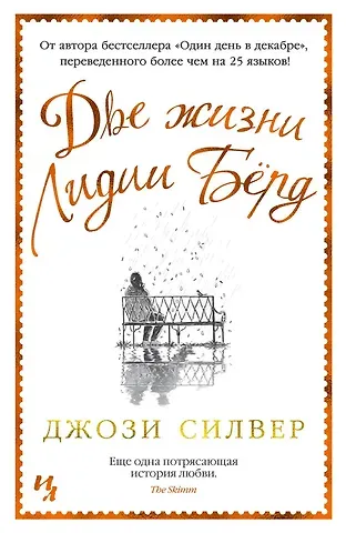 Джози Силвер Две жизни Лидии Бёрд