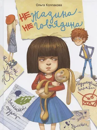 Ольга Валерьевна Колпакова Нежадина-неговядина