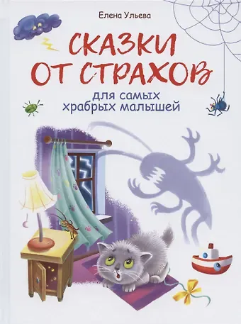 Елена Александровна Ульева Сказки от страхов для самых храбрых малышей