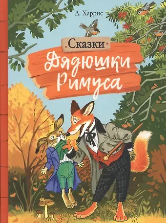 Джоэль Чандлер Харрис Сказки дядюшки Римуса