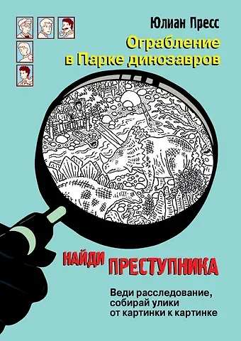 Юлиан Пресс Ограбление в парке Динозавров