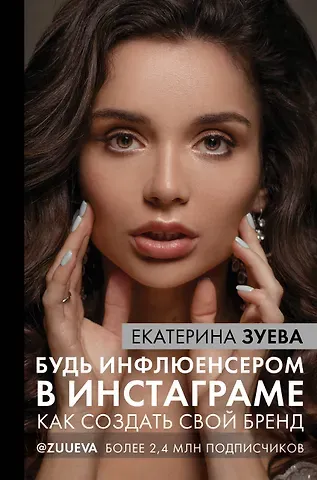 Екатерина Михайловна Зуева Будь инфлюенсером в инстаграме: как создать свой бренд