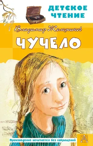 Владимир Карпович Железников Чучело