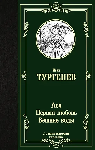 Иван Сергеевич Тургенев Ася. Первая любовь. Вешние воды