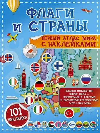Светлана Сергеевна Пирожник Флаги и страны. Первый атлас мира с наклейками. 101 наклейка