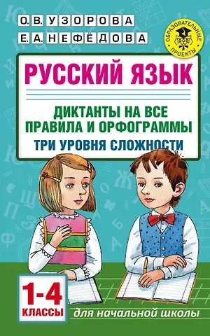 Елена Алексеевна Нефедова, Ольга Васильевна Узорова Русский язык. Диктанты на все правила и орфограммы. Три уровня сложности.1-4 классы
