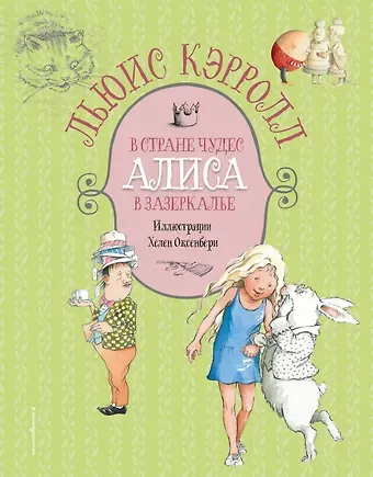Льюис Кэрролл Алиса в Стране чудес. Алиса в Зазеркалье