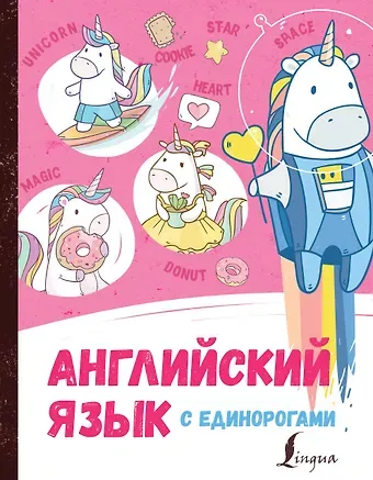 Ирина Корн Английский язык с единорогами
